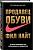 Купить книгу "Эл Эксмо TopBusinessAwards. Продавец обуви.История компании Nike,рассказанная ее основателем.Найт" Когда-то молодой, неудержимый, только что окончивший бизнес-школу Фил Найт занял у отца 50 долларов, чтобы открыть собственную компанию с одной простой миссией: импортировать недорогую и высококачественную обувь из Японии. За первый год продаж из своего фургона "Плимут Валиант" Найт заработал 8 тысяч долларов. Сегодня годовой оборот Nike – 30 миллиардов. Nike Фила Найта – золотой стандарт для стартапов, и его галочка – это больше, чем лого. Это символ победы и величия, один из немногих символов, узнаваемых в каждом уголке мира. Найт, "человек за галочкой", всегда остававшийся в тени, в этой откровенной, смешной, интригующей и честной книге впервые рассказывает свою историю. в интернет-магазине с доставкой по Минску + почтой по всей Беларуси!